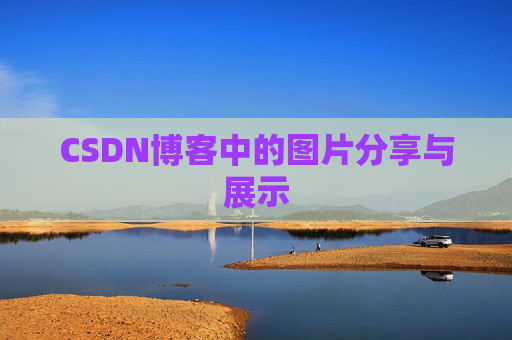 CSDN博客中的图片分享与展示 CSDN博客中的图片分享与展示